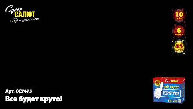 Салют “Все будет круто!” 1.0″х45 арт. СС7475
Салютыч смотреть онлайн
