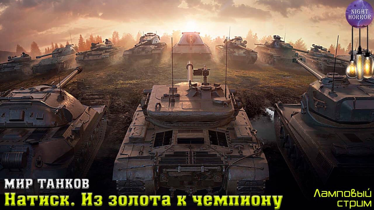 Натиск. Из золота к чемпиону ✮ Cтрим ✮ Работает заказ танков, музыки ✮ Мир танков смотреть онлайн