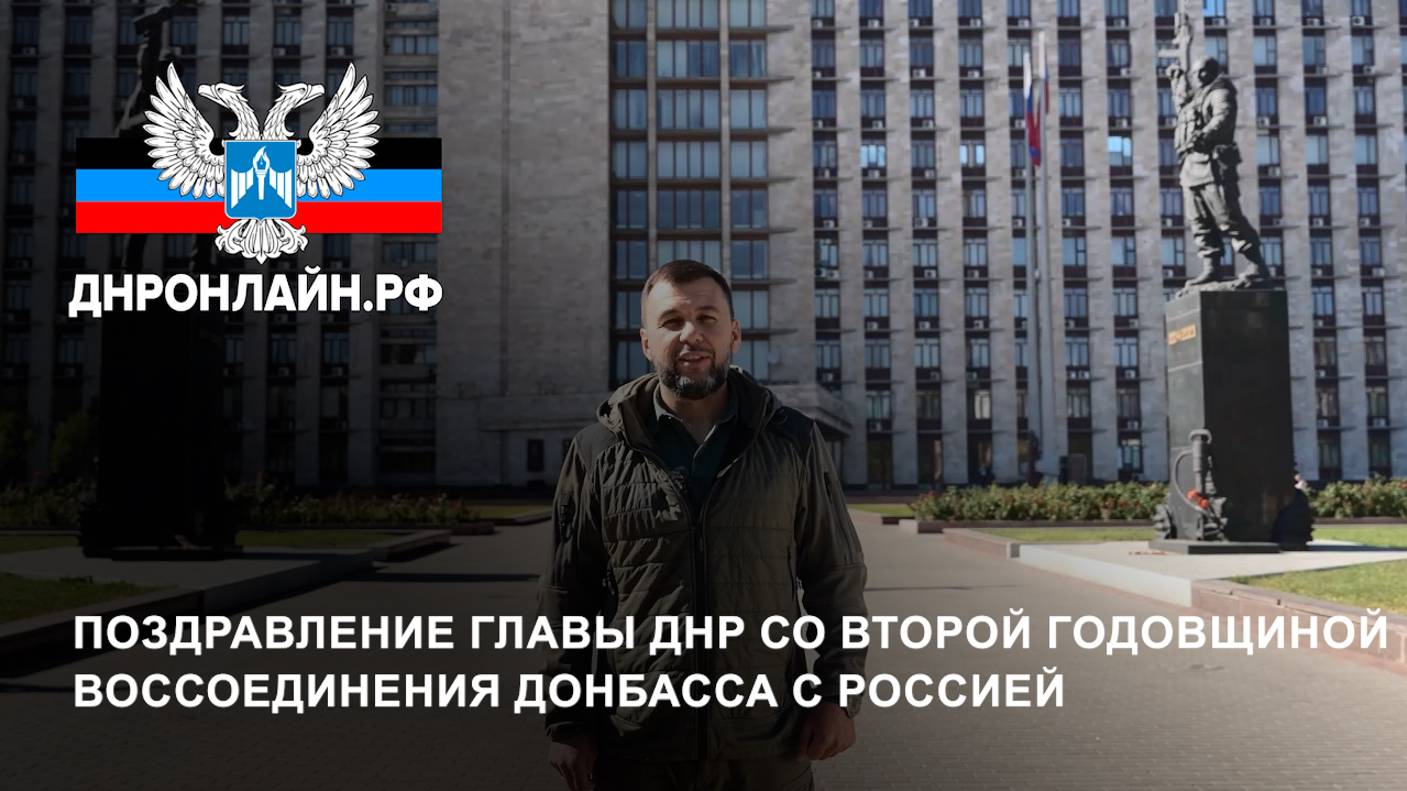 Поздравление Главы ДНР со второй годовщиной воссоединения Донбасса с Россией смотреть онлайн