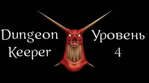 Dungeon Keeper | Хранитель Подземелья | Прохождение | Уровень 4 | Level 4 | Flowerhat
