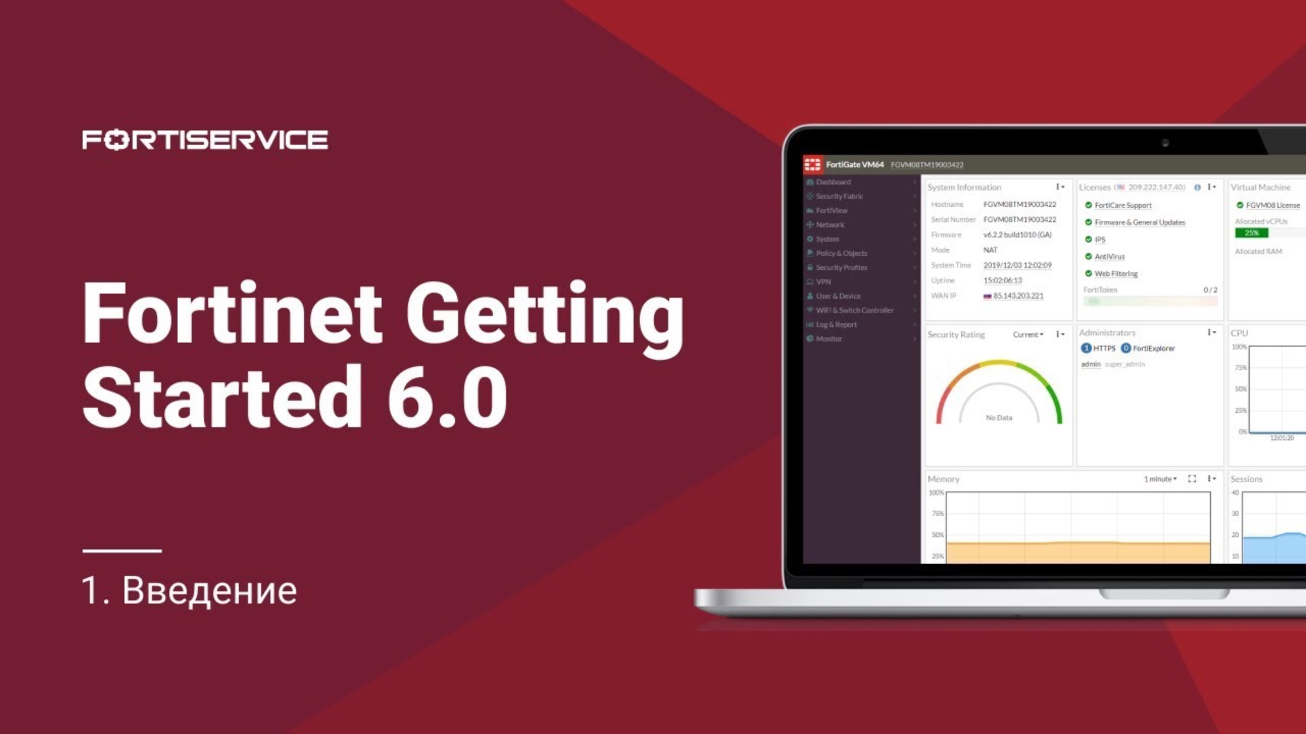 Бесплатный курс Fortinet Getting Started 6.0. Урок 1: Введение смотреть онлайн