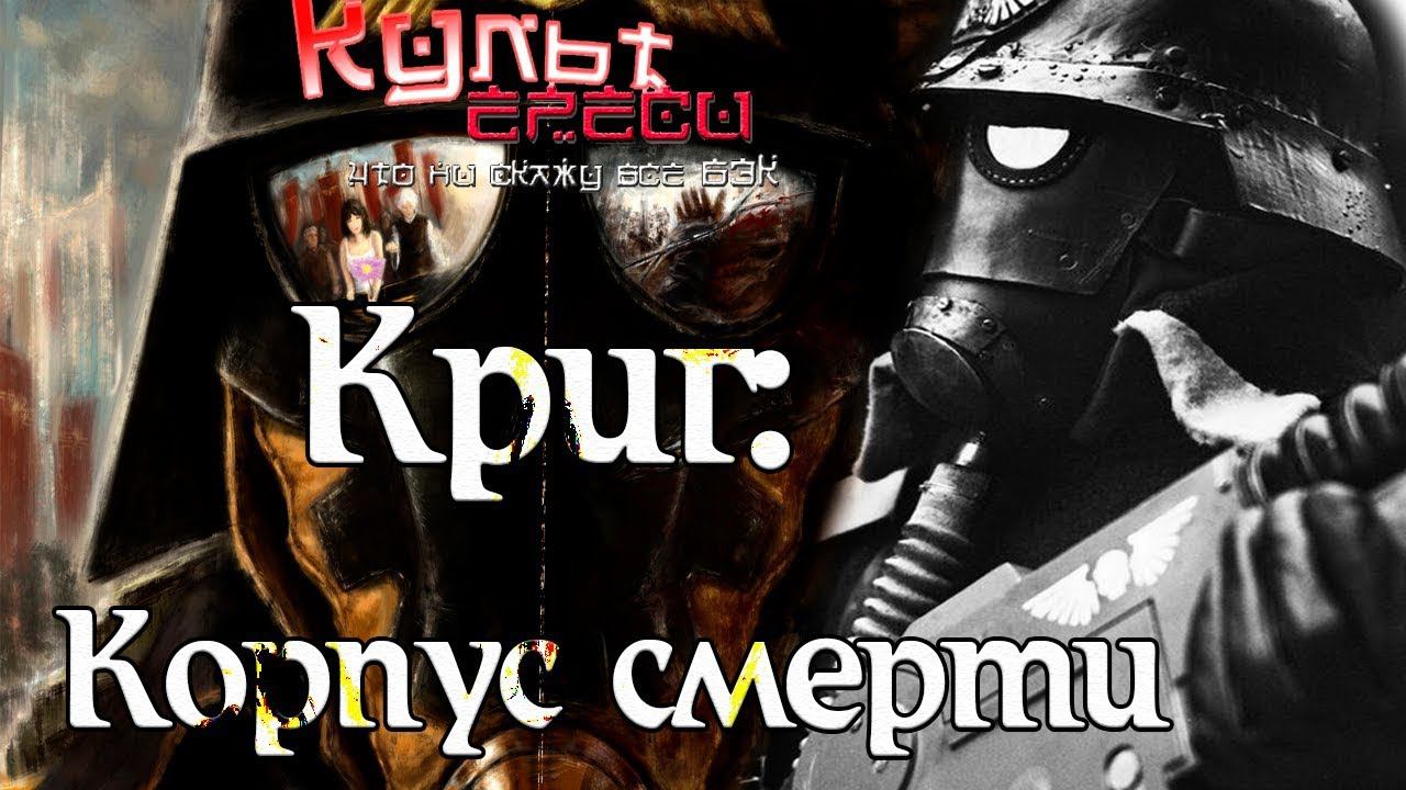 Корпус Смерти Крига ( Warhammer 40000) смотреть онлайн