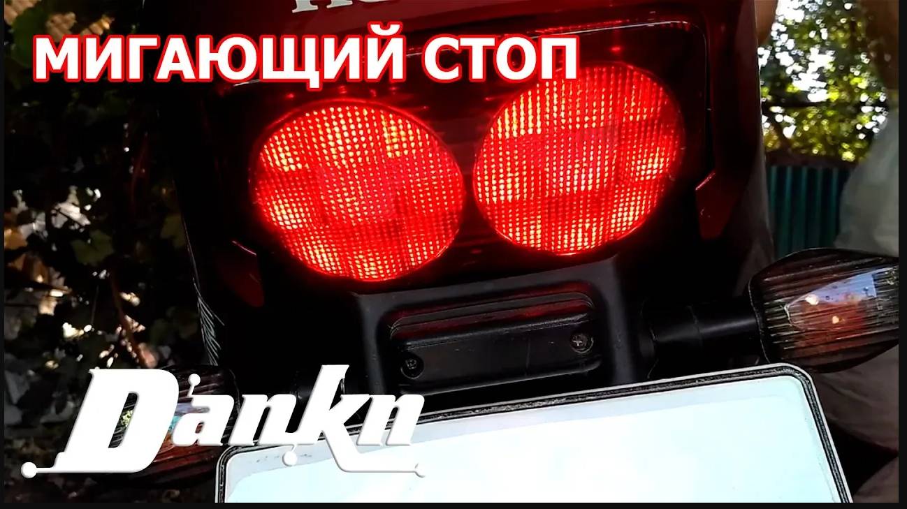 Мигающий моргающий стоп сигнал смотреть онлайн