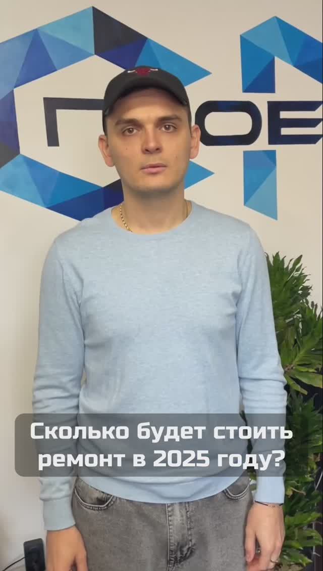 Отвечаем на часто задаваемый вопрос касаемо стоимости ремонта в 2025 году #студиядизайна #смпроект смотреть онлайн