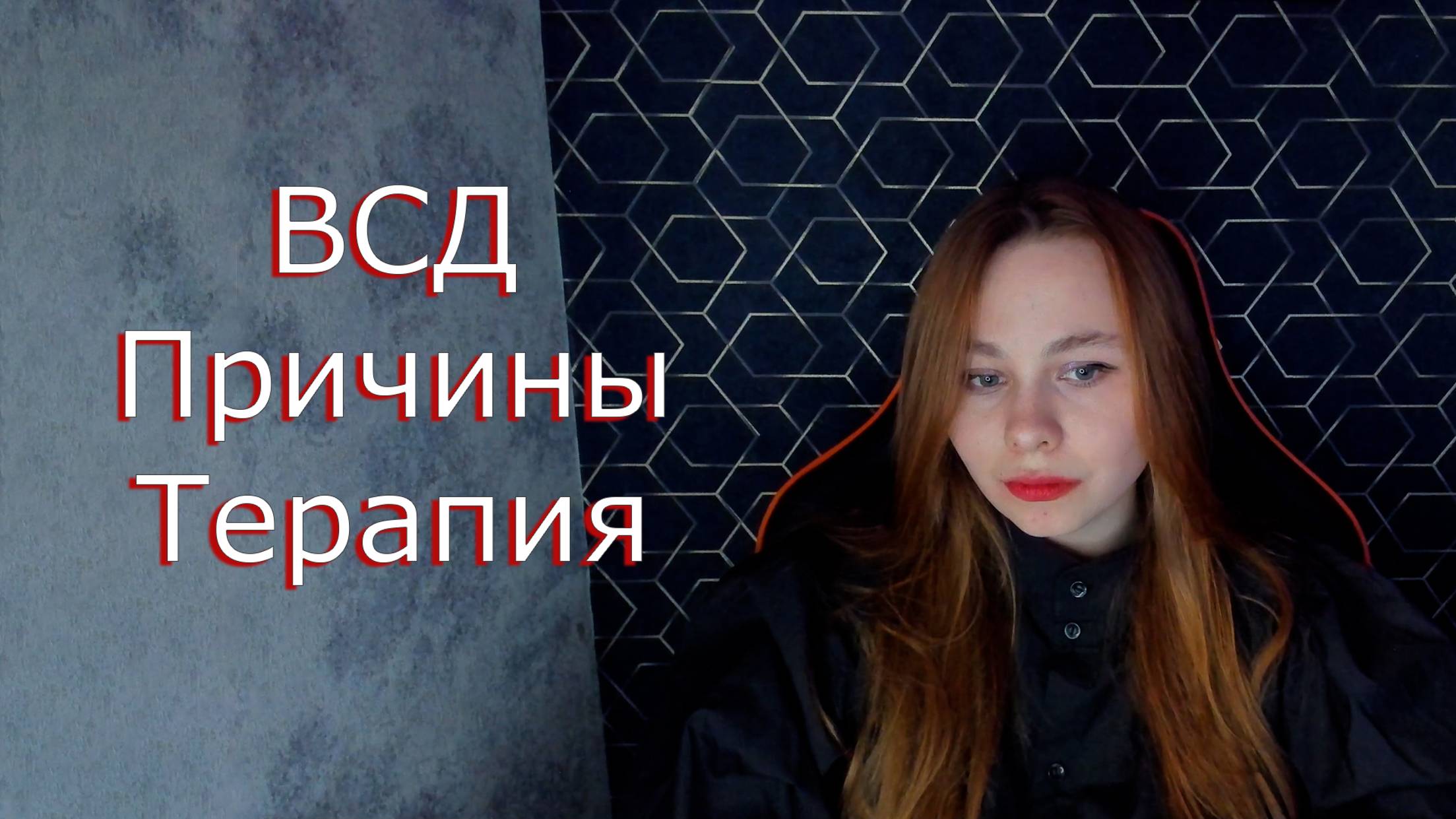 Что такое ВСД, причины ВСД, терапия ВСД. К кому обращаться с ВСД