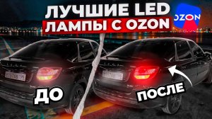 Как за 5 минут сделать яркий задний свет с ОЗОН на Ладу Гранту