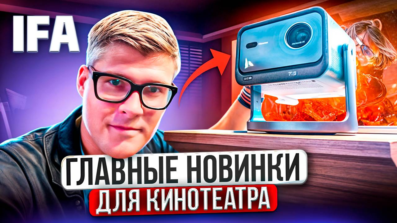 САМЫЕ НОВЫЕ ПРОЕКТОРЫ И САУНДБАРЫ на IFA 2024 | Проекторы Hisense, Samsung, XGIMI | Главные новинки смотреть онлайн