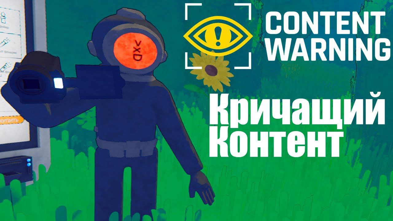 Кричащий контент | Content Warning #contentwarning