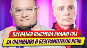 Александр Васильев высмеял Лилию Рах за фамилию и безграмотную речь