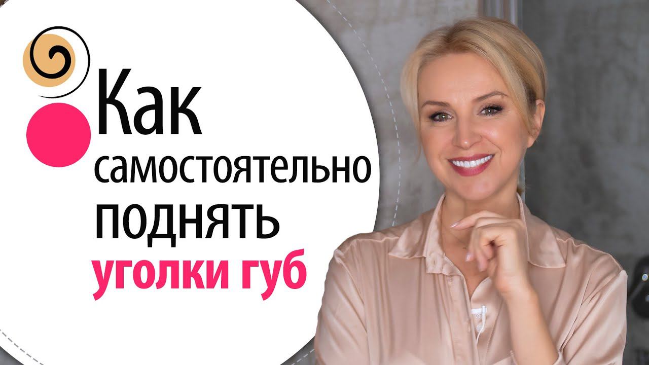 Домашние техники омоложения лица. Как поднять уголки губ без ботокса, тейпов и филлера смотреть онлайн