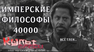 ИМПЕРСКИЕ ФИЛОСОФЫ 40000 ПЕРЕОЗВУЧКА
