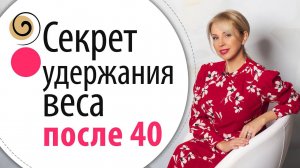Как легко удерживать вес после 40 лет