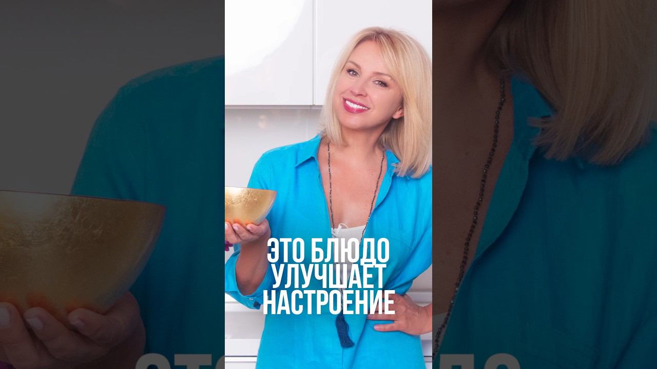 Это блюдо улучшает настроение #иннасушкова #косметическоепитание смотреть онлайн