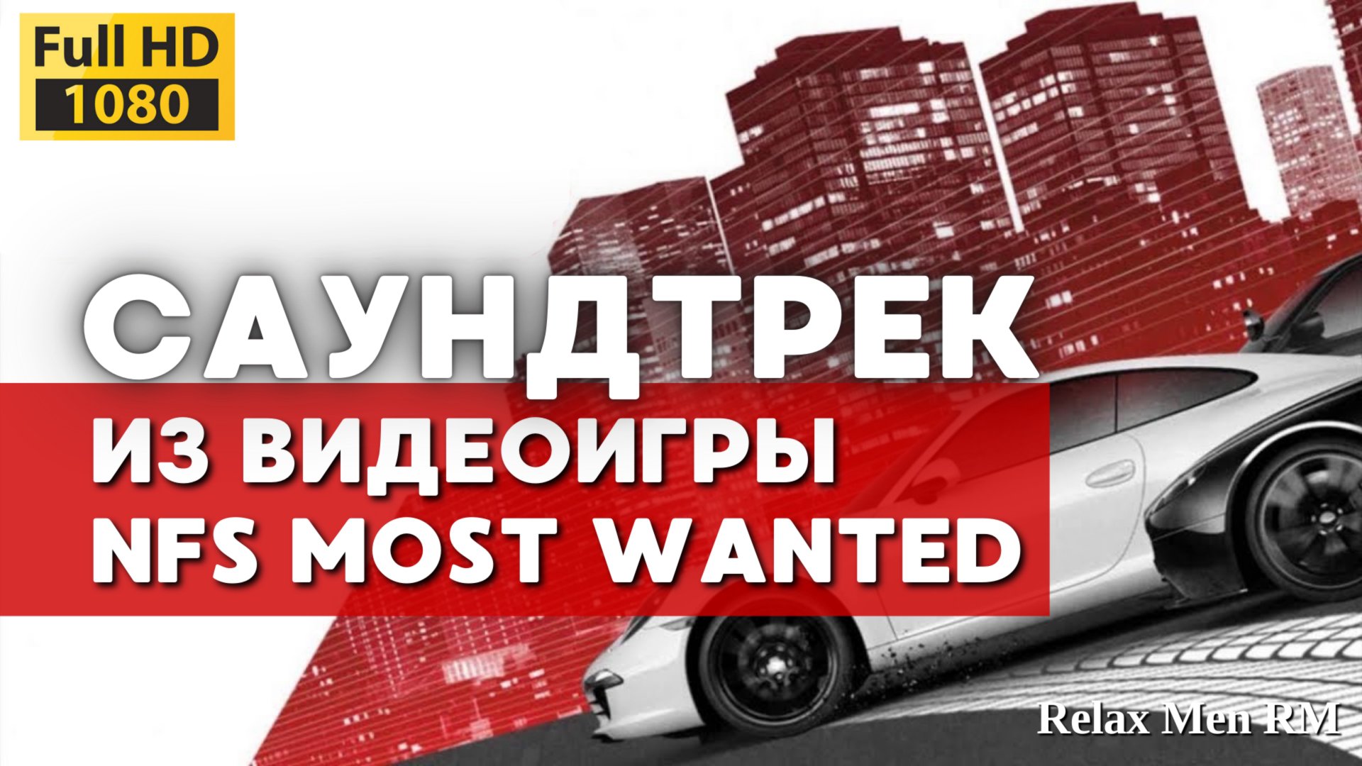 Музыка из игры Need For Speed Most Wanted 2012 -39- Calvin Harris - We'll Be Coming Back KillSonik смотреть онлайн