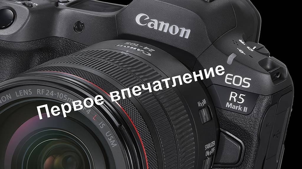 Canon EOS R5 Mark II. Первое впечатление.
