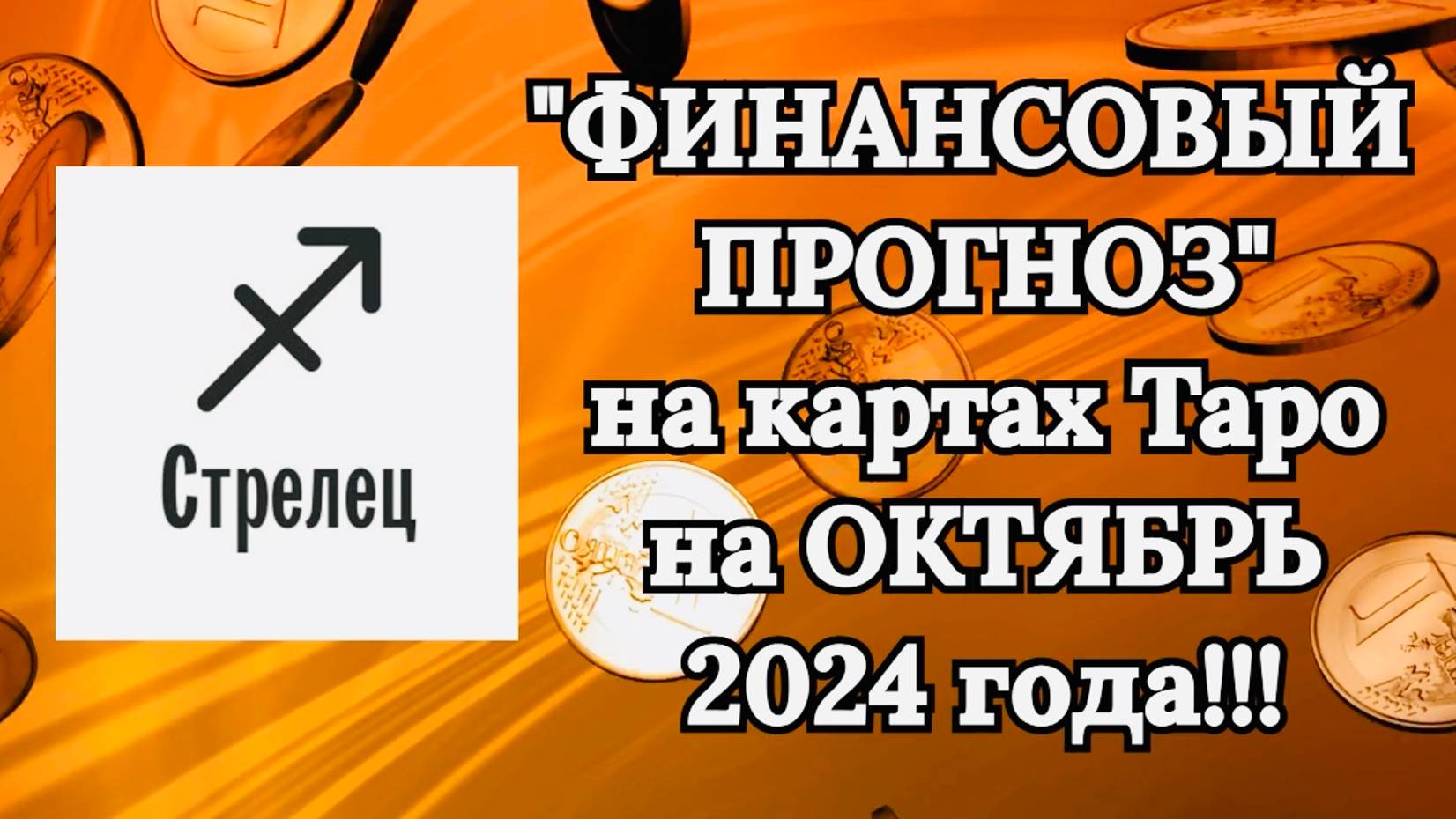 СТРЕЛЕЦ: "ФИНАНСОВЫЙ ПРОГНОЗ на ОКТЯБРЬ 2024 года!!!" смотреть онлайн