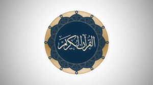 Сура 18 аль-Кахф - Ясир Ад-Даусари