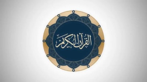 Сура 18 аль-Кахф - Ясир Ад-Даусари