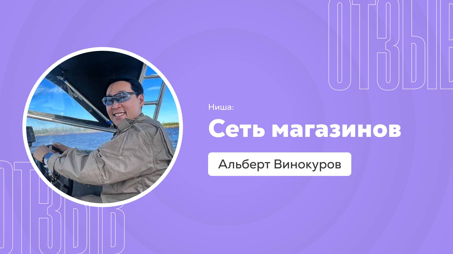 Отзыв о системе Квант: Альберт Винокуров смотреть онлайн