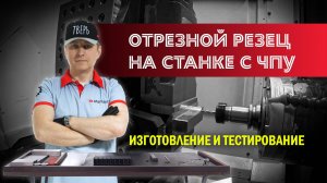 Отрезной резец на станке с ЧПУ
