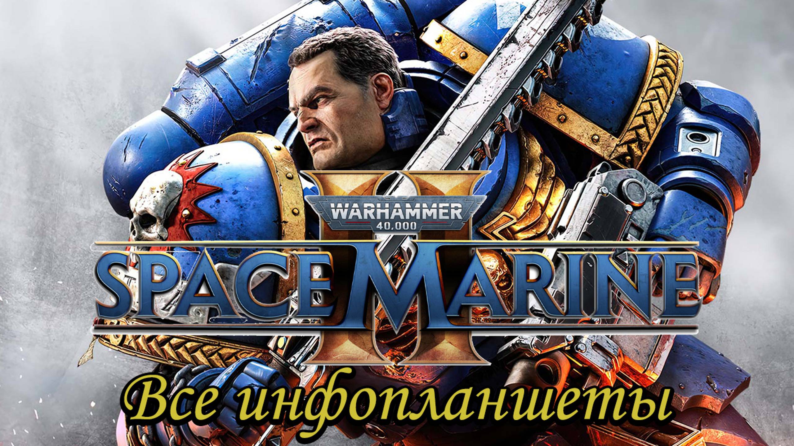 Space Marine 2-Все инфопланшеты (All Dataslate Locations)-Data Mining / Сбор данных смотреть онлайн