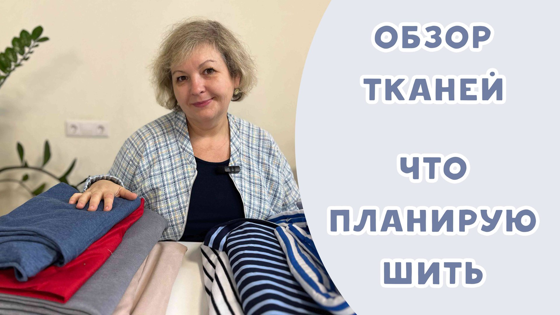 ОБЗОР ТКАНЕЙ. ЧТО ПЛАНИРУЮ ШИТЬ смотреть онлайн