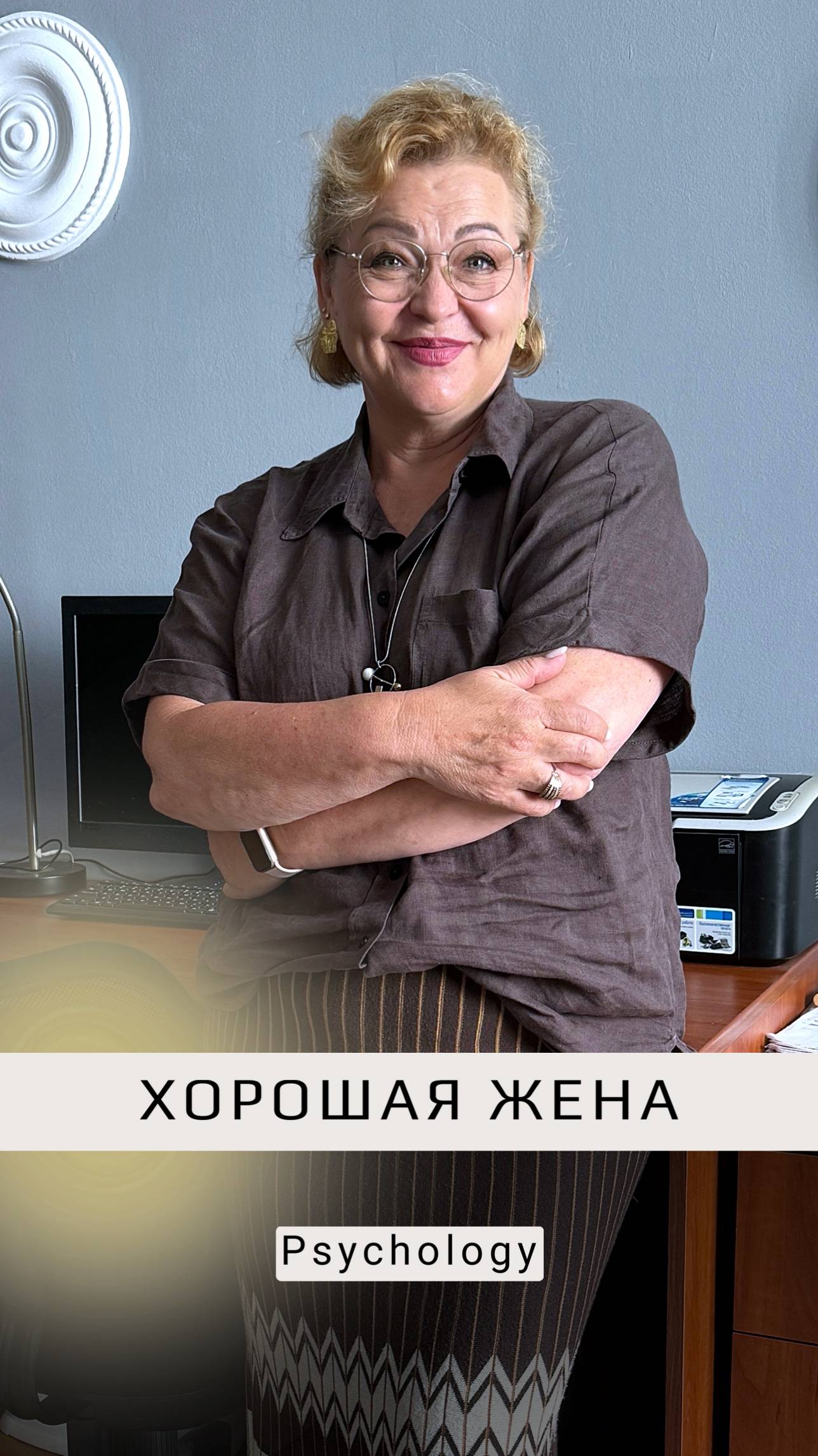 ХОРОШАЯ ЖЕНА