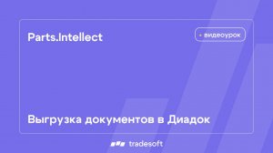 Parts.Intellect. Выгрузка документов в Диадок