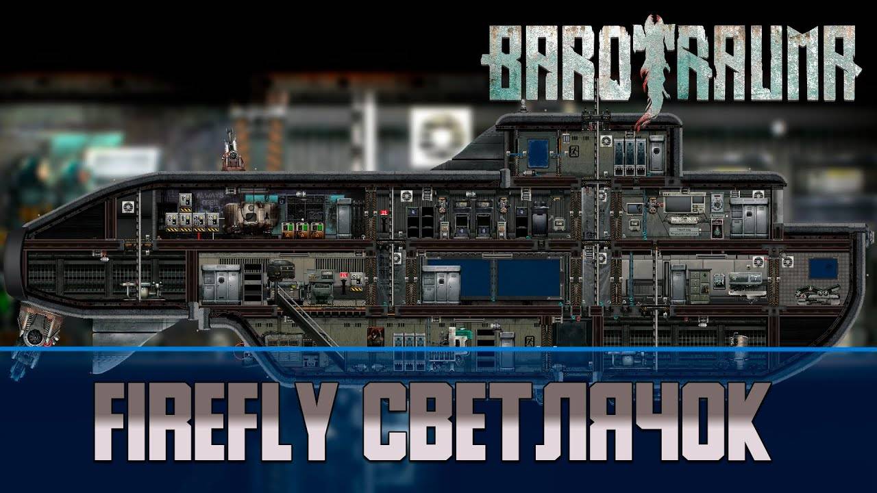 Barotrauma Светлячок (FireFly) | Разведывательная подлодка 2 уровня смотреть онлайн