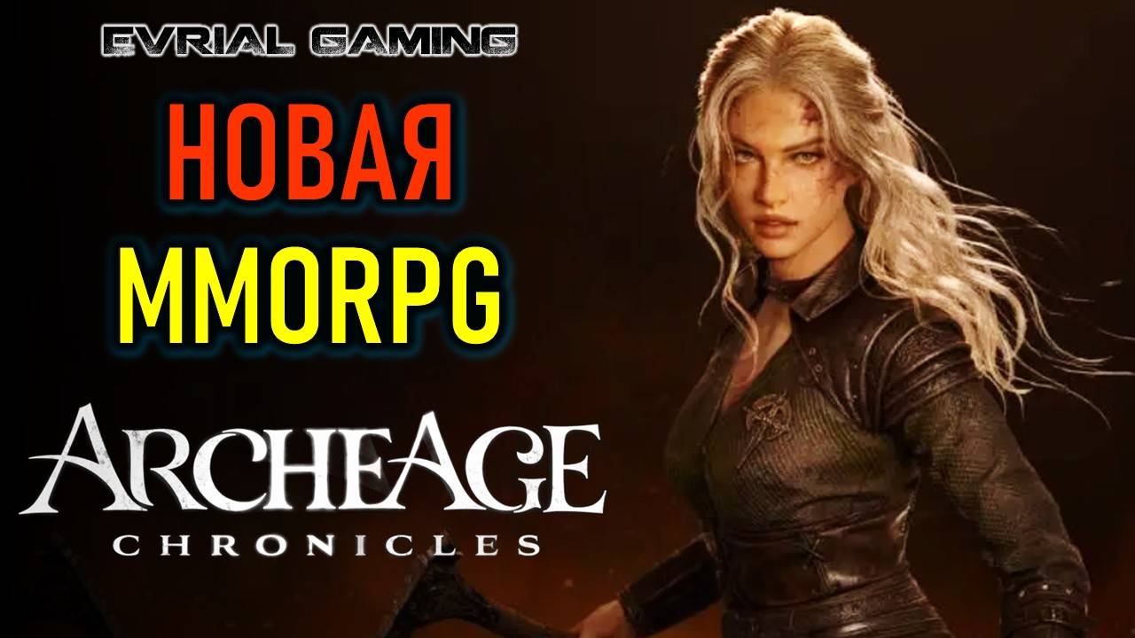 ARCHEAGE CHONICLES (ARCHEAGE 2) НОВАЯ MMORPG УЖЕ СКОРО смотреть онлайн