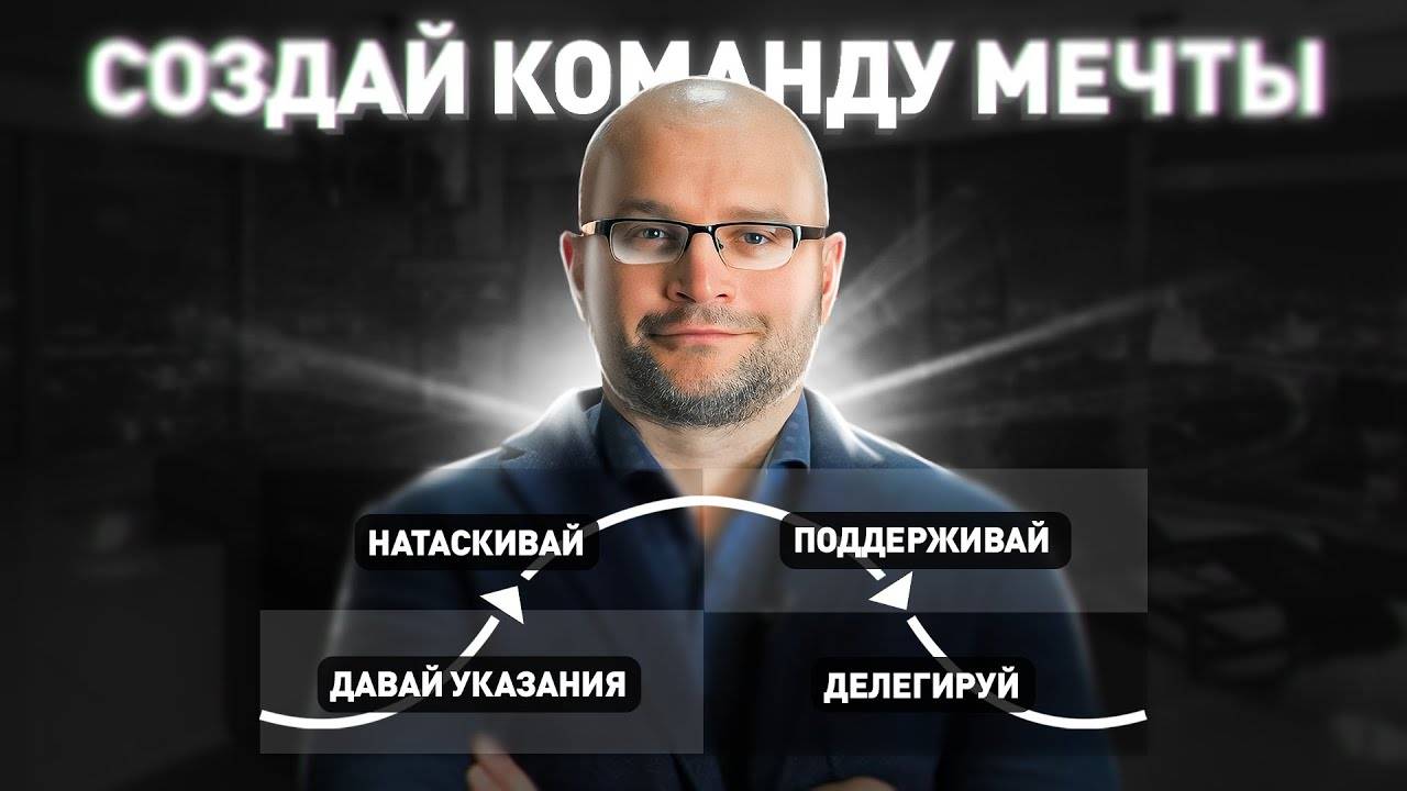 Как создать КОМАНДУ МЕЧТЫ - модель ситуационного лидерства Херси и Бланшара. смотреть онлайн