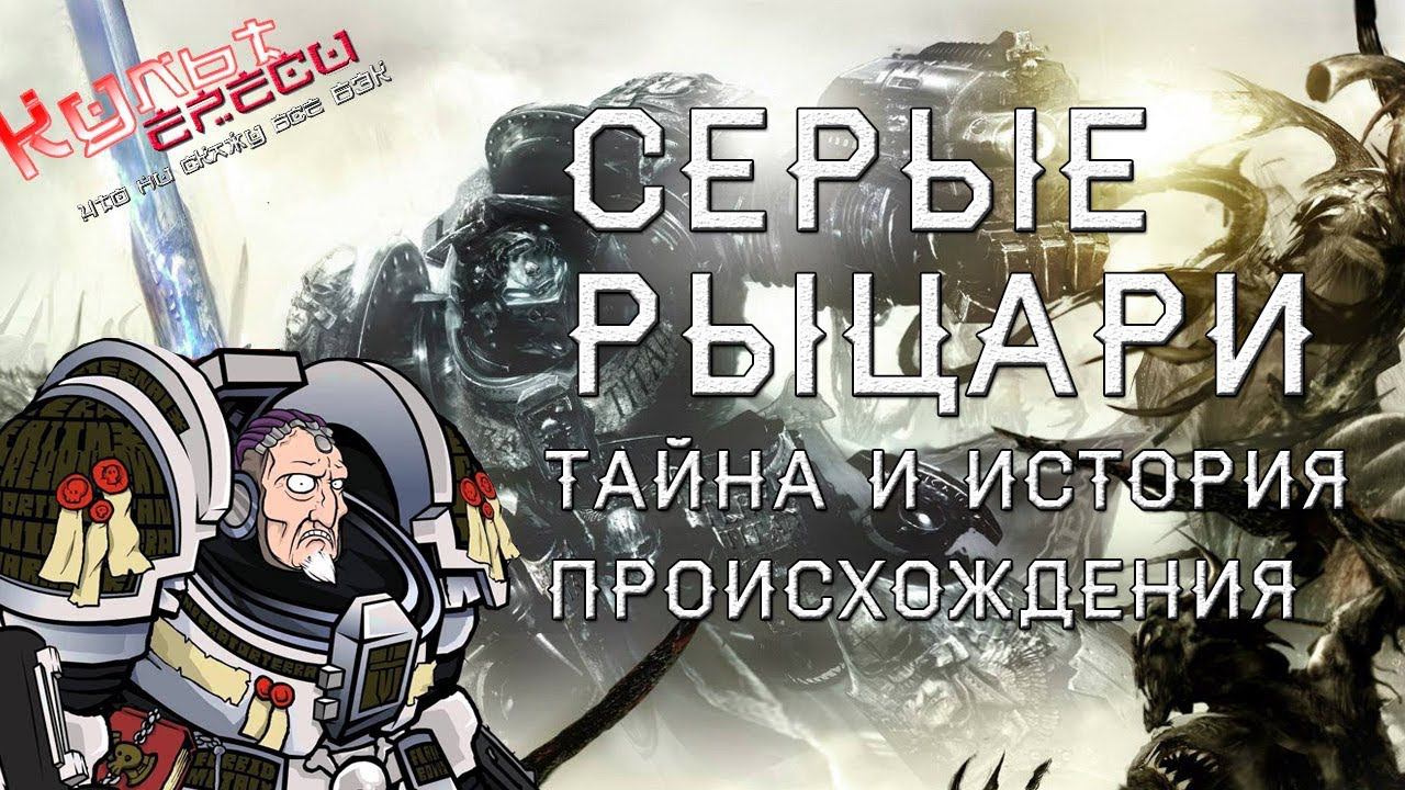 СЕРЫЕ РЫЦАРИ - ТАЙНА ПРОИСХОЖДЕНИЯ ( Warhammer 40000) смотреть онлайн