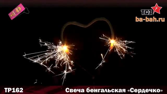 Бенгальские свечи фигурные ТР162 Сердечко смотреть онлайн