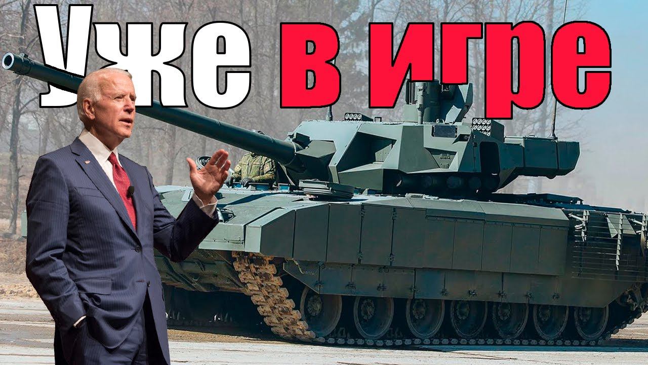 Джо байден на Армате | War Thunder #warthunder