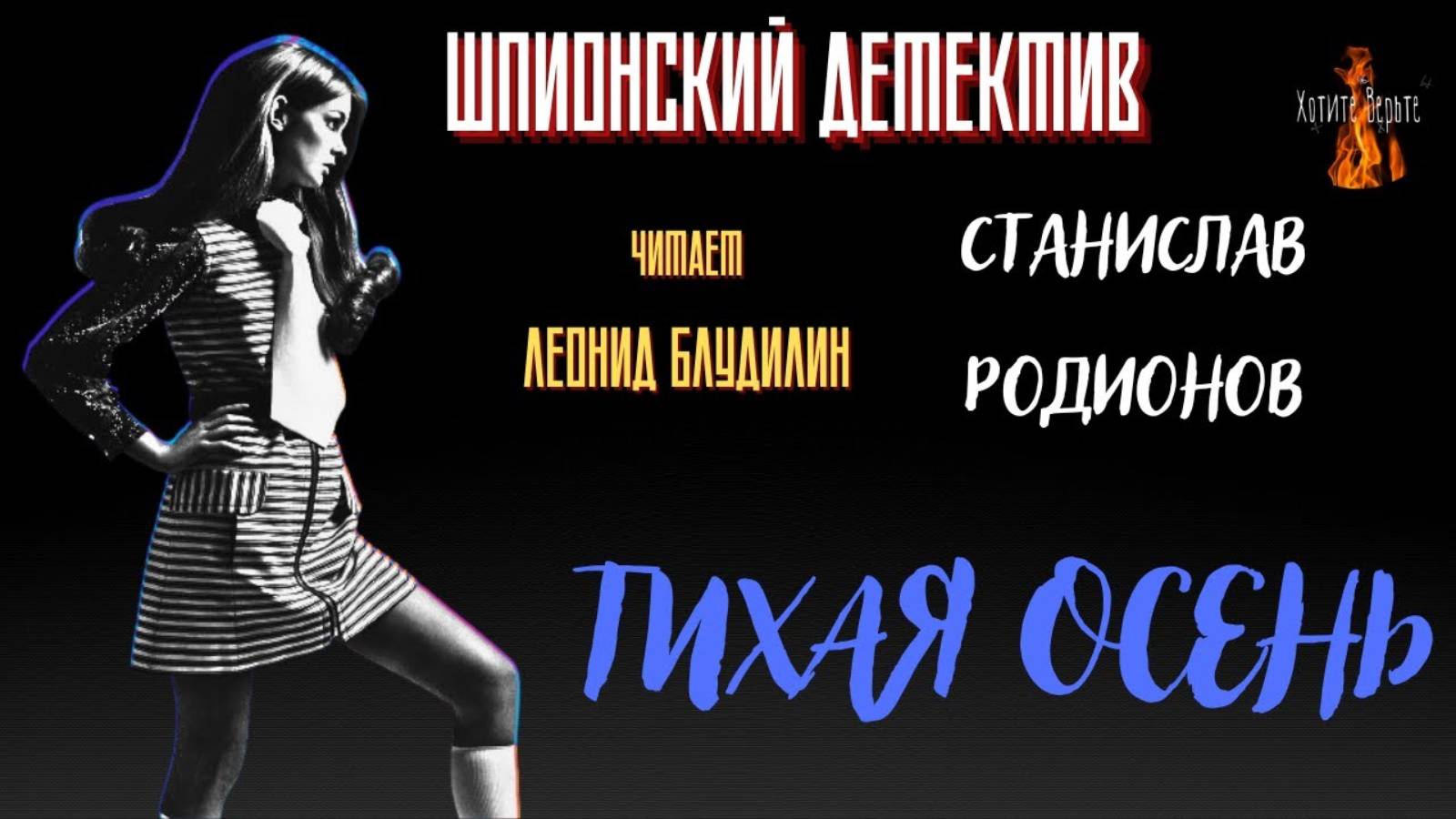 Шпионский Детектив: ТИХАЯ ОСЕНЬ