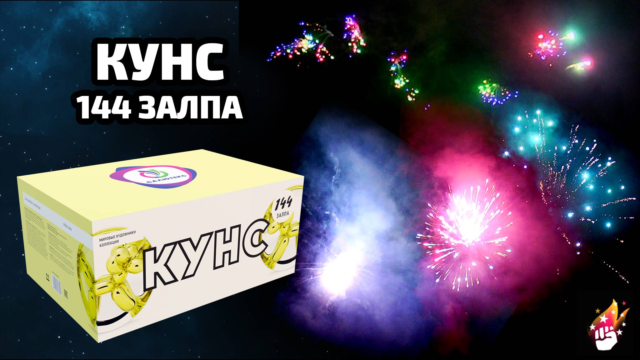 Мощнейший салют фейерверк веерный РБВ-1441 КУНС (веер) смотреть онлайн