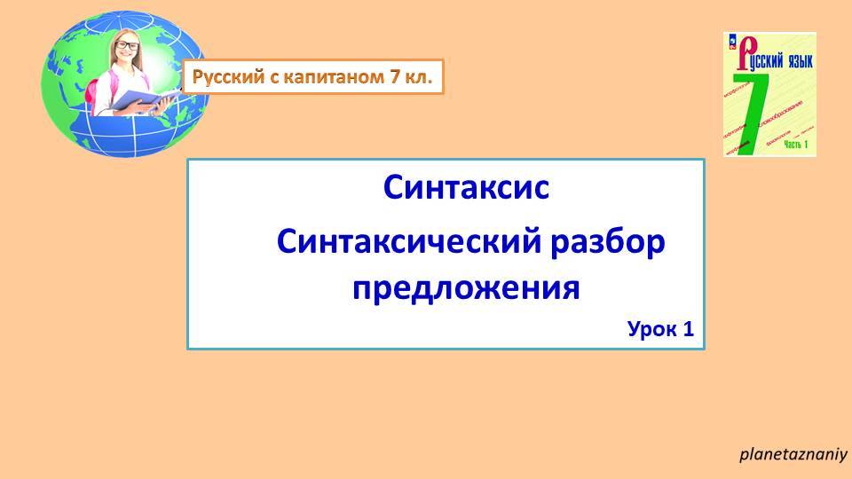 7 кл. Повторение Синтаксис Синтаксический разбор 1 урок смотреть онлайн