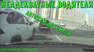 Неадекватные водители и хамы на дороге #728! Подборка на видеорегистратор!