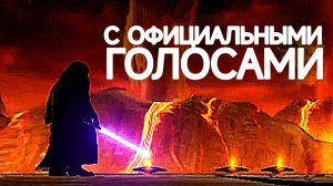 ИГРОФИЛЬМ / Звездные Войны Эпизод 3: Месть Ситхов / Русский Дубляж / RUS
