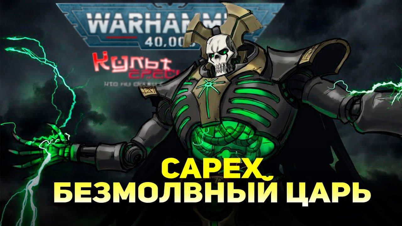 САРЕХ - БЕЗМОЛВНЫЙ КОРОЛЬ WARHAMMER 40000 смотреть онлайн