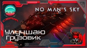 No Man's Sky Season 2 Серия 22 - Улучшение Грузового корабля / Грузовые перегородки, модули фрегата