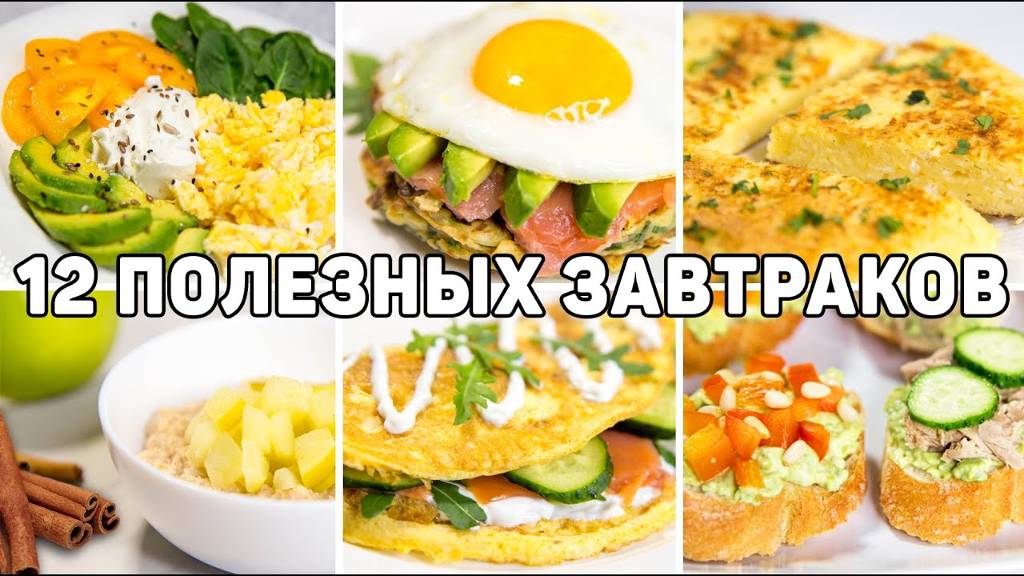 12 ПОЛЕЗНЫХ ЗАВТРАКОВ для ПОХУДЕНИЯ! Разнообразные Идеи Завтраков - Такие Завтраки вас УДИВЯТ! смотреть онлайн