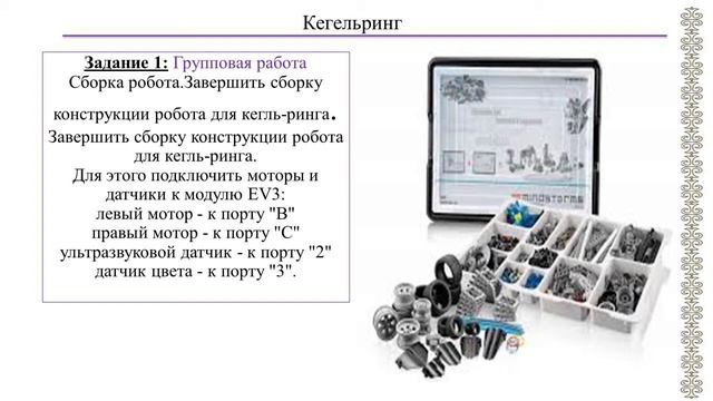 ІІ - четверть, ИКТ, 4 класс, Робототехника. Лабиринты и Кегельринг, Кегельринг смотреть онлайн