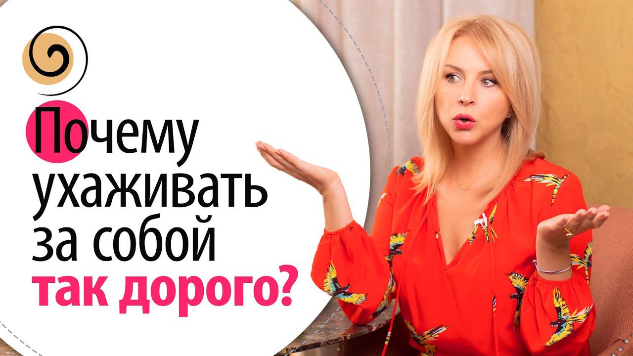 Сколько стоит уход за собой после 40! Мои лайфхаки, как правильно организовать домашний уход смотреть онлайн