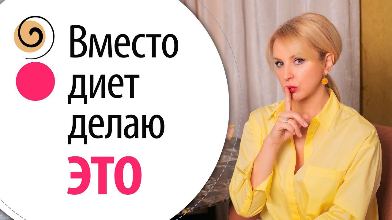 Ешь и худей после 40: моё главное правило для стройности! + Продукты с нулевой калорийностью смотреть онлайн