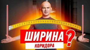 КАК НЕЛЬЗЯ ДЕЛАТЬ КОРИДОРЫ В КВАРТИРЕ? #015 [ ЗЕМСПРОЕКТ, ЗЕМСТАНДАРТ ]