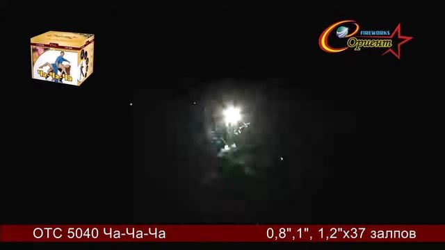 Батарея салютов "Ча ча ча" ОТС 5040 смотреть онлайн