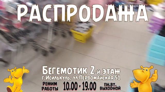 Распродажа детской обуви в Бегемотике смотреть онлайн