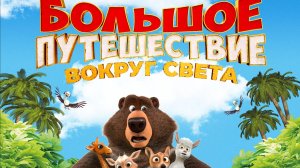 Большое путешествие 3: Вокруг света