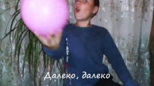 Далеко далеко ускакала в поле молодая лошадь, Far away ran young horse.